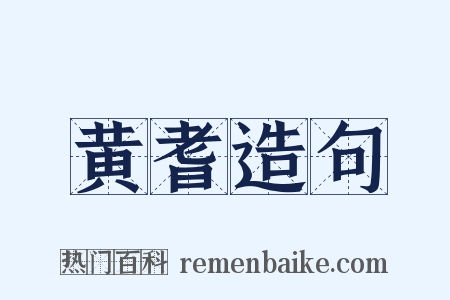 黄耆造句是什么意思的图片